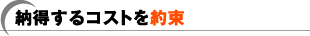納得するコストを約束